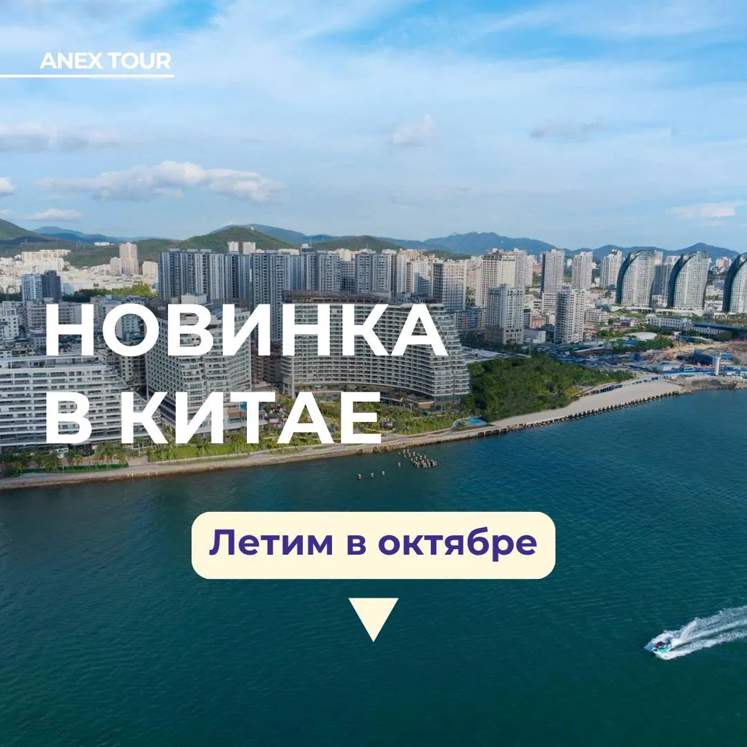 Новый роскошный отель на острове Хайнань по горящей цене✈️