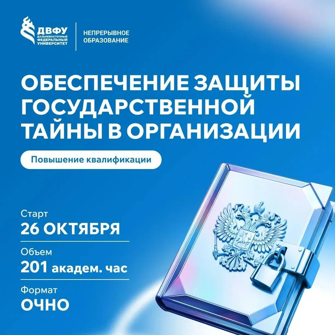 📑 Повышение квалификации: защита гостайны   С 16 марта по 14 апреля на базе ДВФУ прошло обучение по 