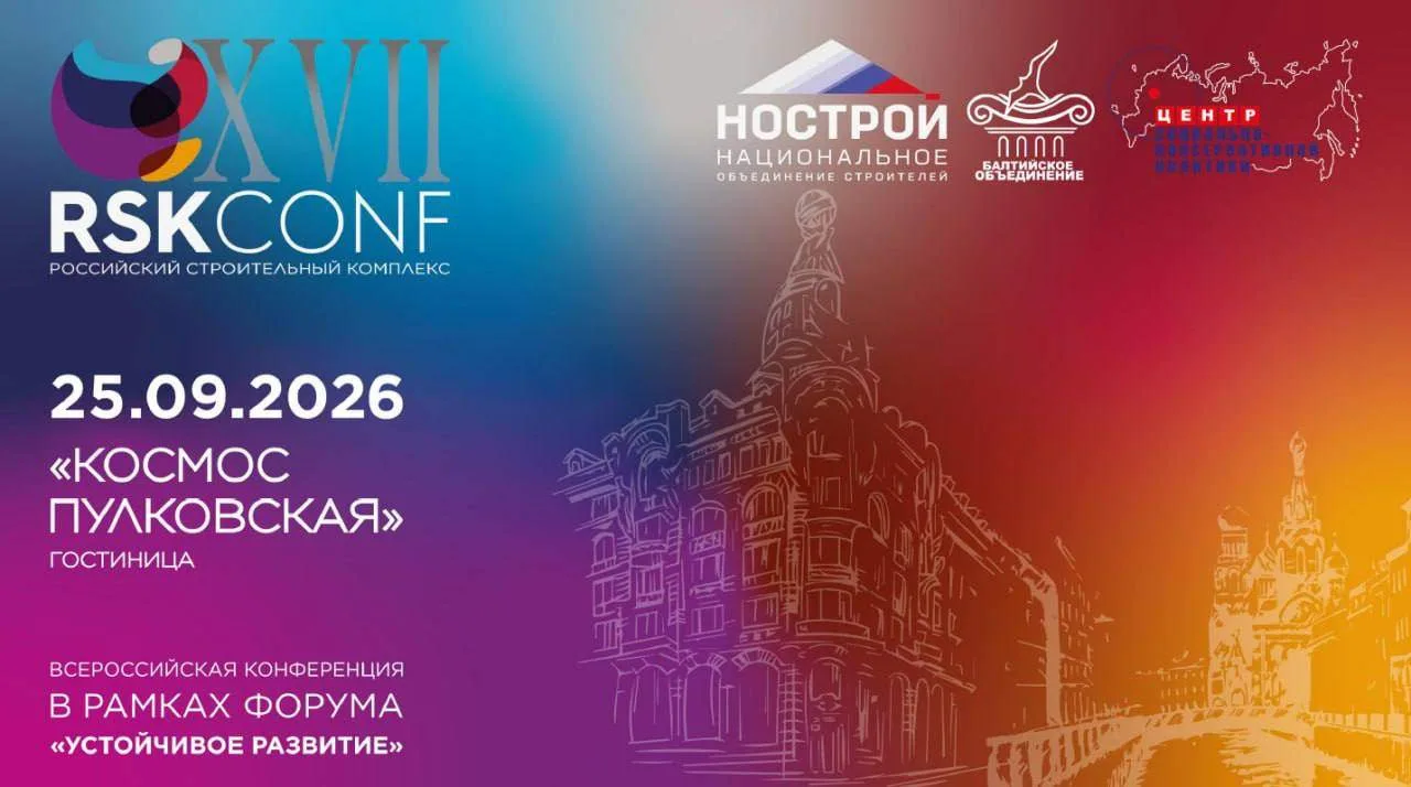 НОСТРОЙ поддерживает XVII конференцию «Российский строительный комплекс» в Санкт-Петерб...