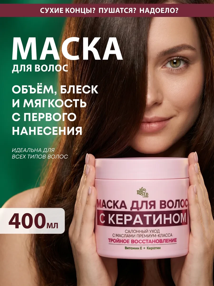 ⚡️ Маска для волос с кератином, BioSibLand