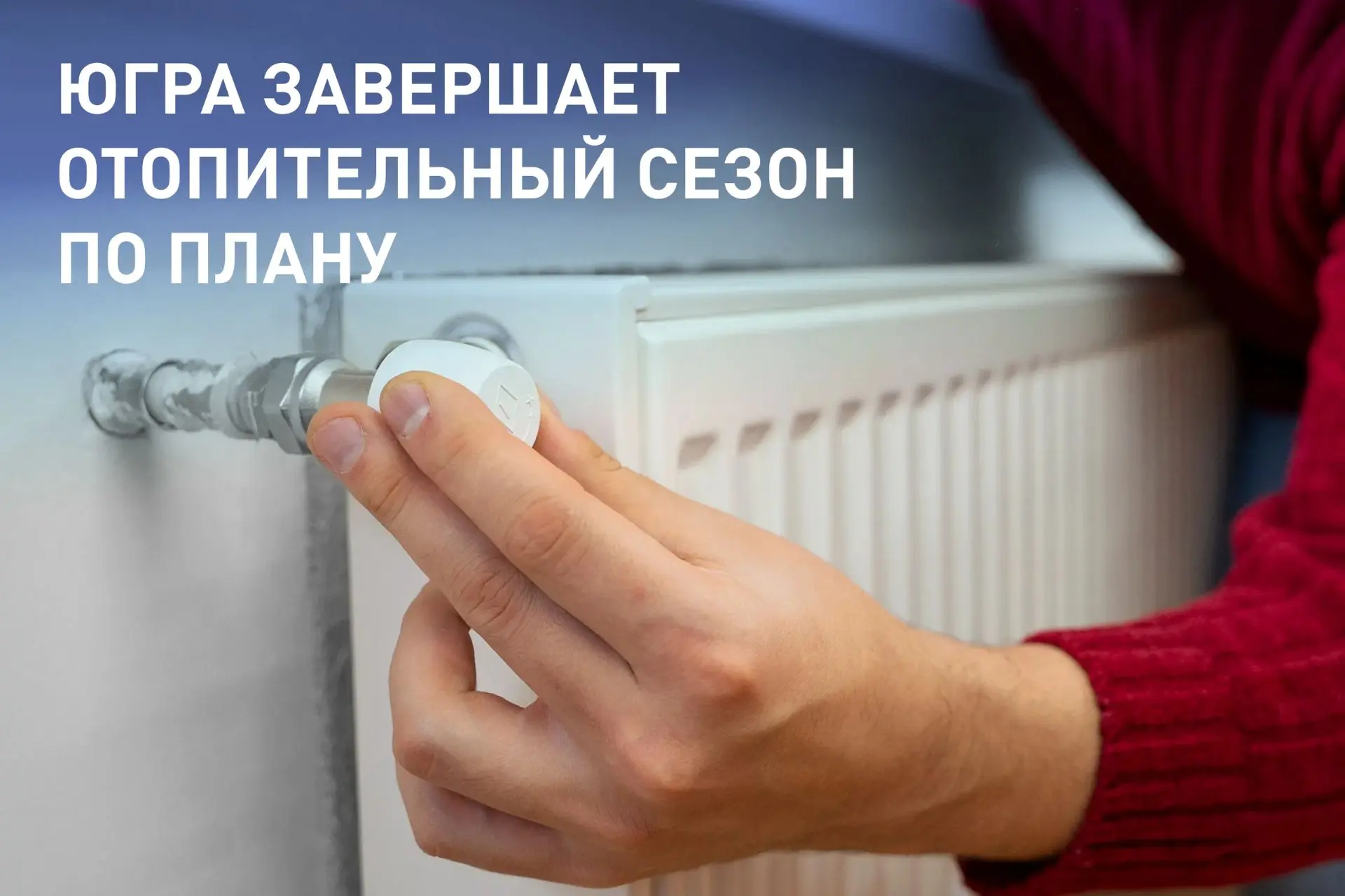 В Нягани, Урае и Кондинском районе тепло уже отключили. В остальных муниципалитетах ото...