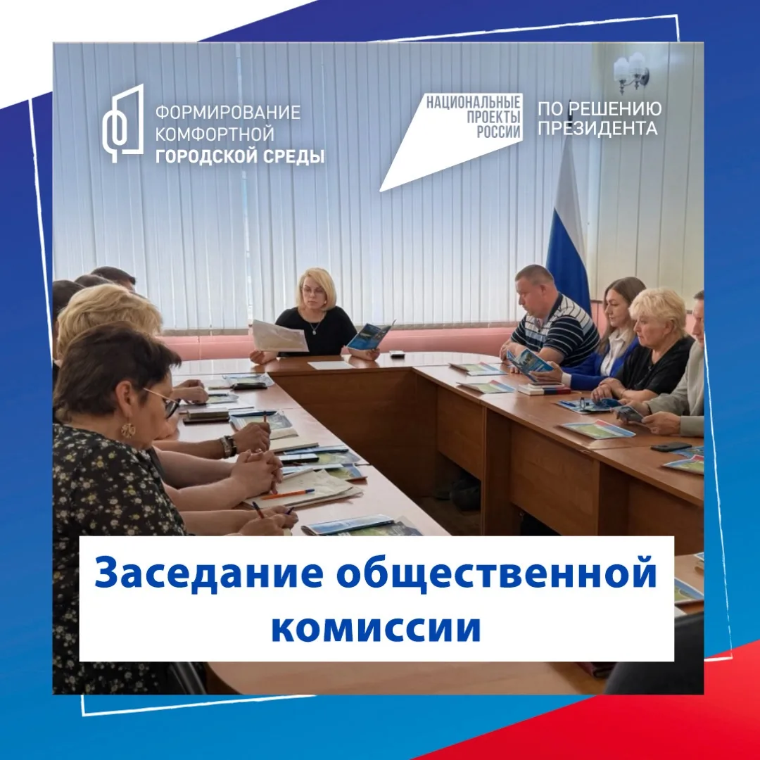 Сегодня состоялось заседание общественной комиссии города под председательством главы муниципалитета