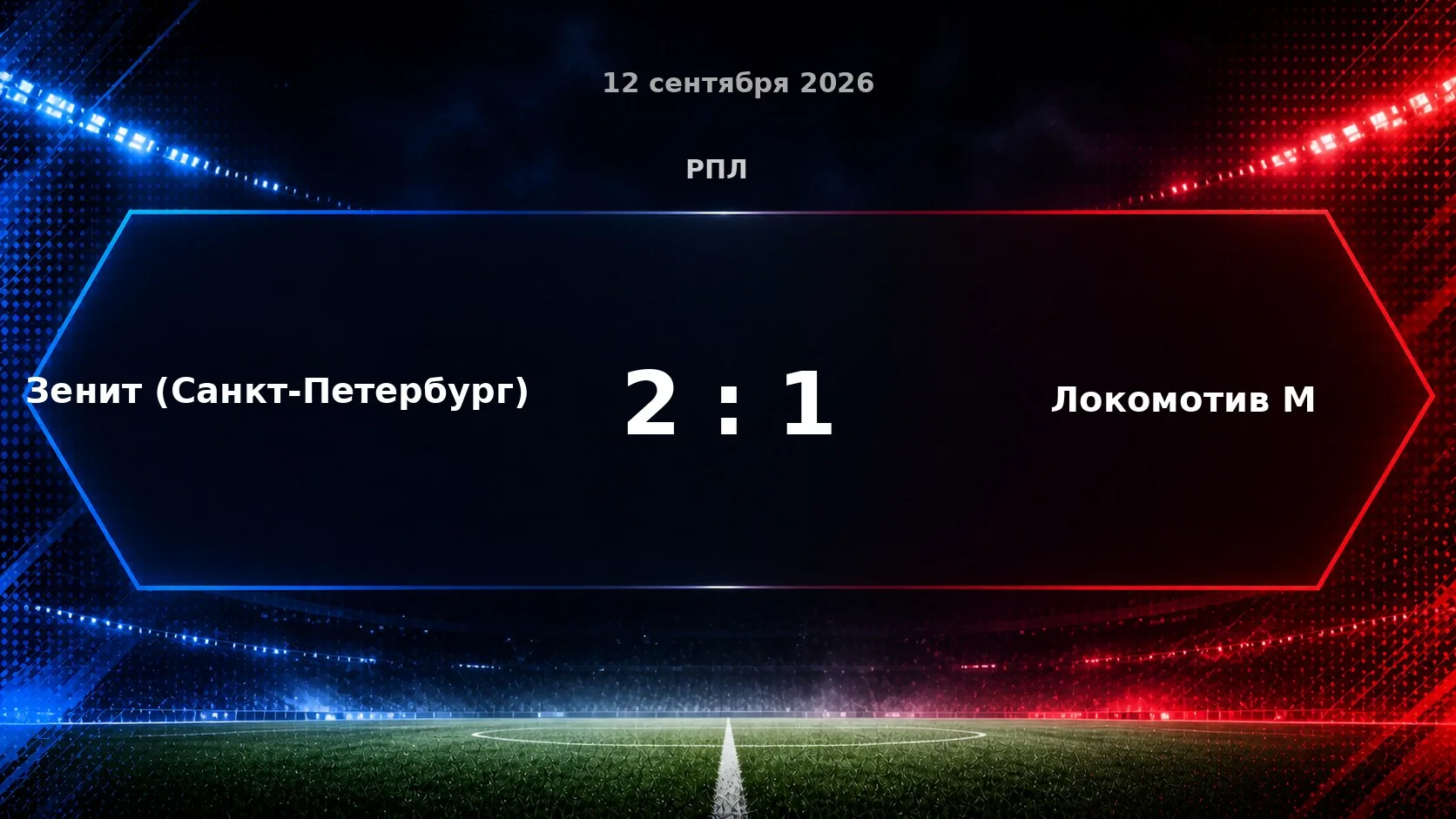 Матч «Зенит (Санкт-Петербург)» — «Локомотив М» завершился со счётом 2:1.
