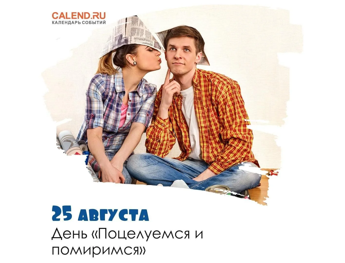 А вы знали, что? 25 августа День «Поцелуемся и помиримся». Неофициальный праздник, кото...