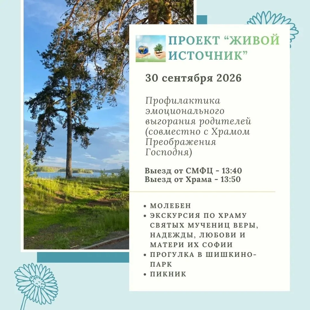 Проект «Живой источник» возобновляет цикл поездок для родителей и детей.