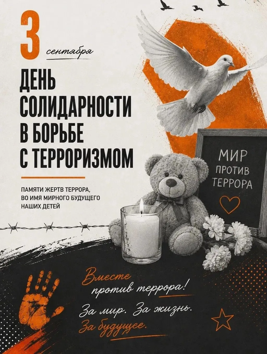 Сегодня, 3 сентября, в России отмечается День солидарности в борьбе с терроризмом.
