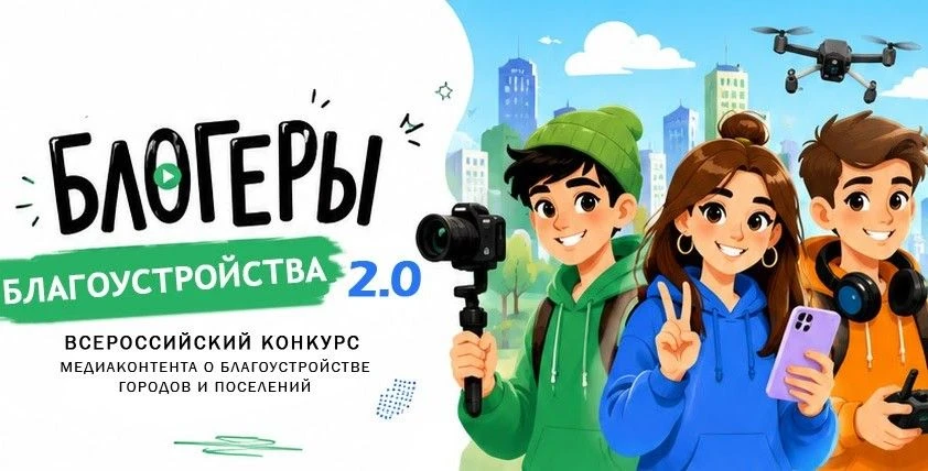 Продолжается прием заявок на Всероссийский конкурс медиаконтента о благоустройстве терр...