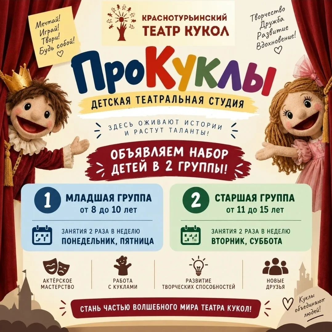 🎉 Краснотурьинский театр кукол открывает набор в детскую театральную студию "ПроКуклы"