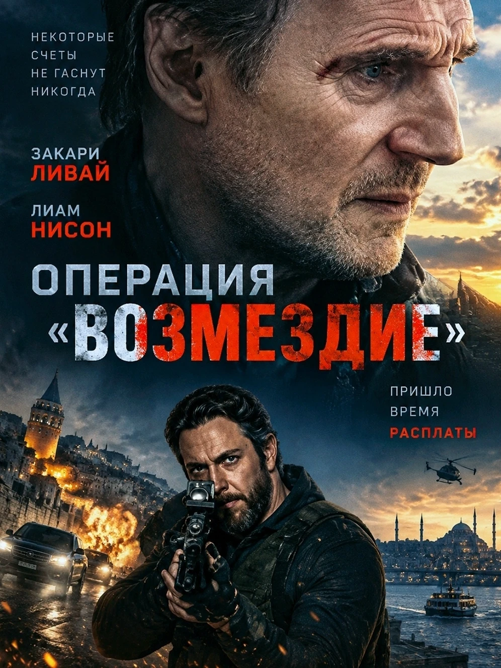 Oпepaция «Boзмeздиe» (2026) 🔥