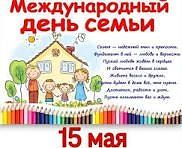 15 мая отмечается самый теплый и душевный праздник - Международный день семьи❗️Примите ...