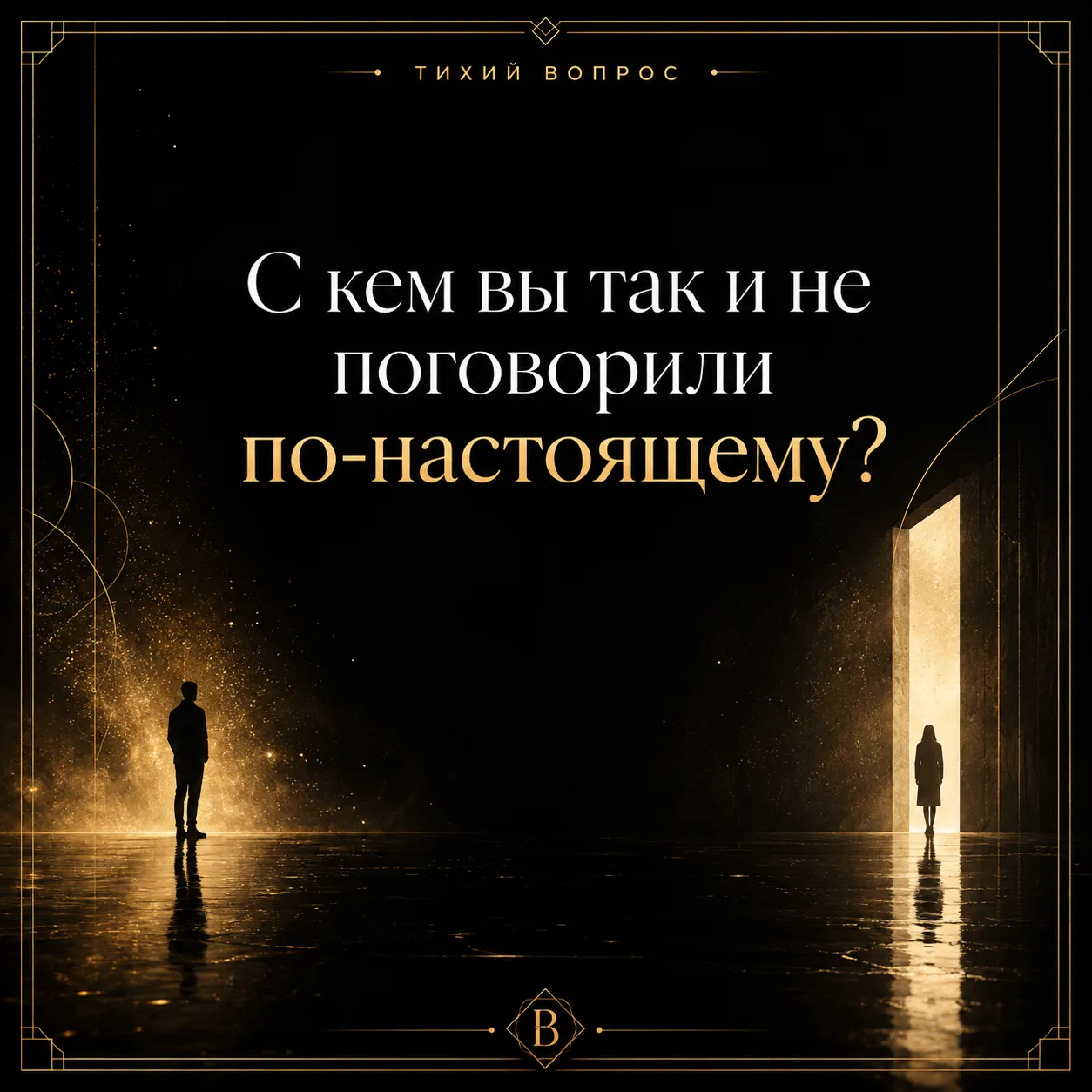 Самые тяжёлые разговоры — несостоявшиеся