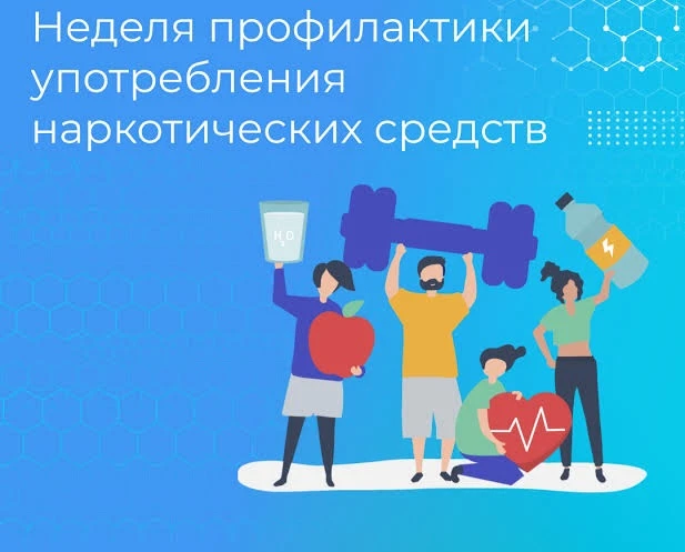 Неделя профилактики употребления наркотических средств