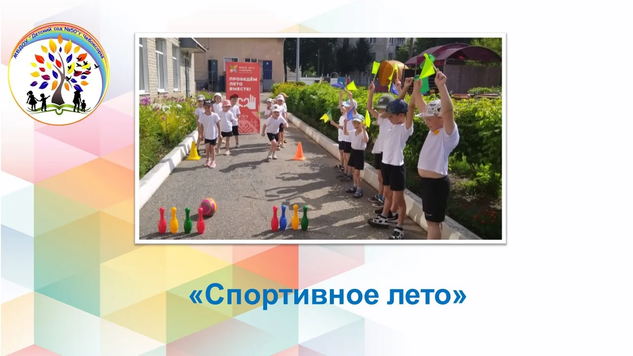 Лето — прекрасная пора для активных игр и весёлых соревнований! В нашем детском саду прошло яркое ме
