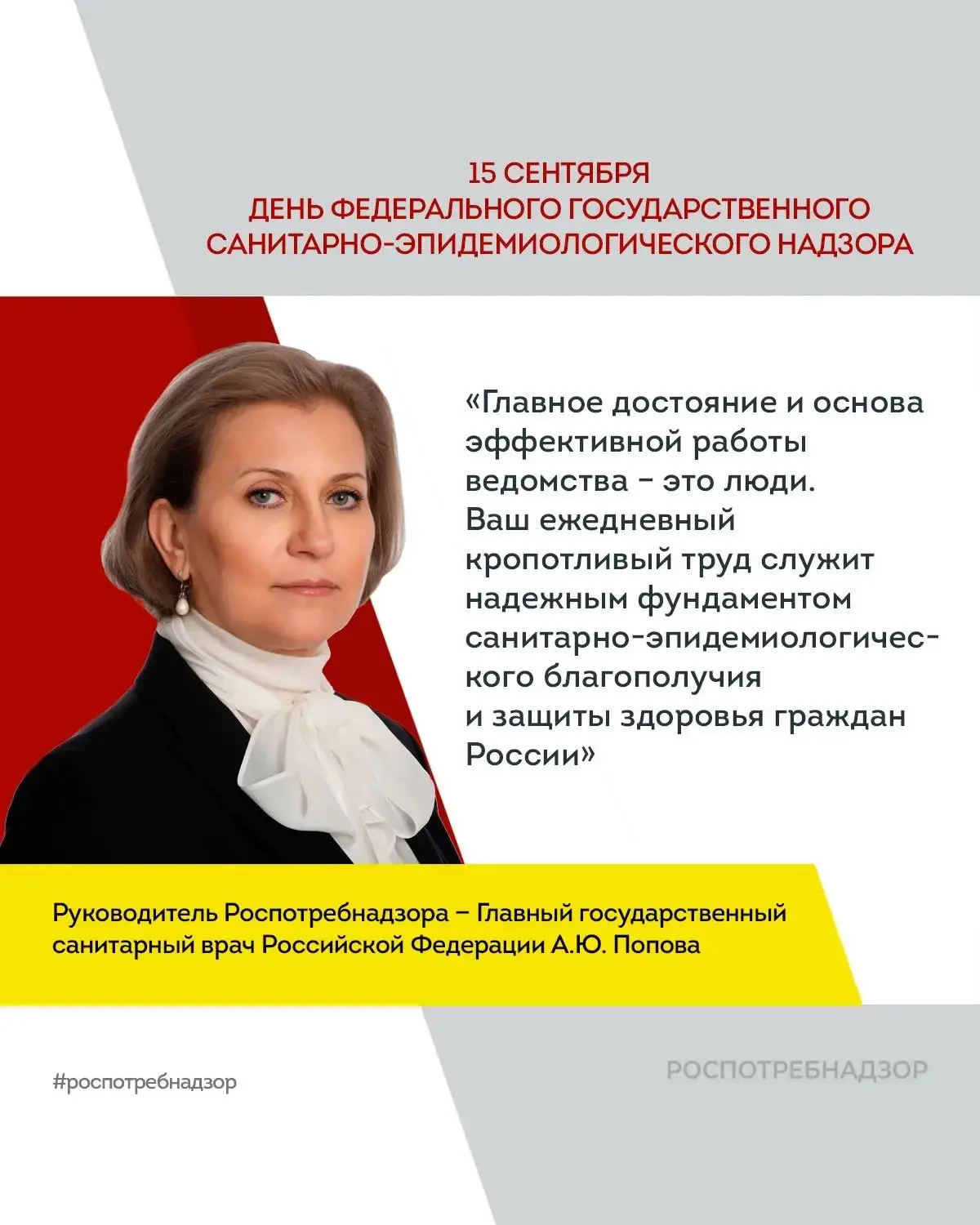 Поздравление руководителя Роспотребнадзора А.Ю. Поповой с Днём федерального государстве...