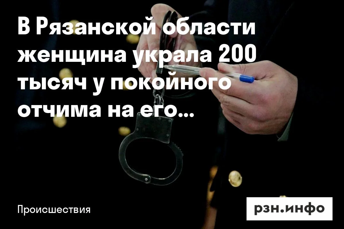 В Рязанской области женщина украла 200 тысяч у покойного отчима на его похоронах
В поселке Сараи пол