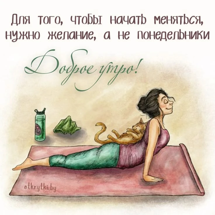 С началом новой недели вас, друзья! И пусть в ней будет место для йоги😊