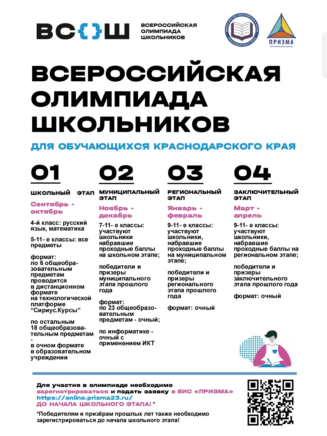 📢 Внимание: регистрация на ВсОШ — через «Призму»!