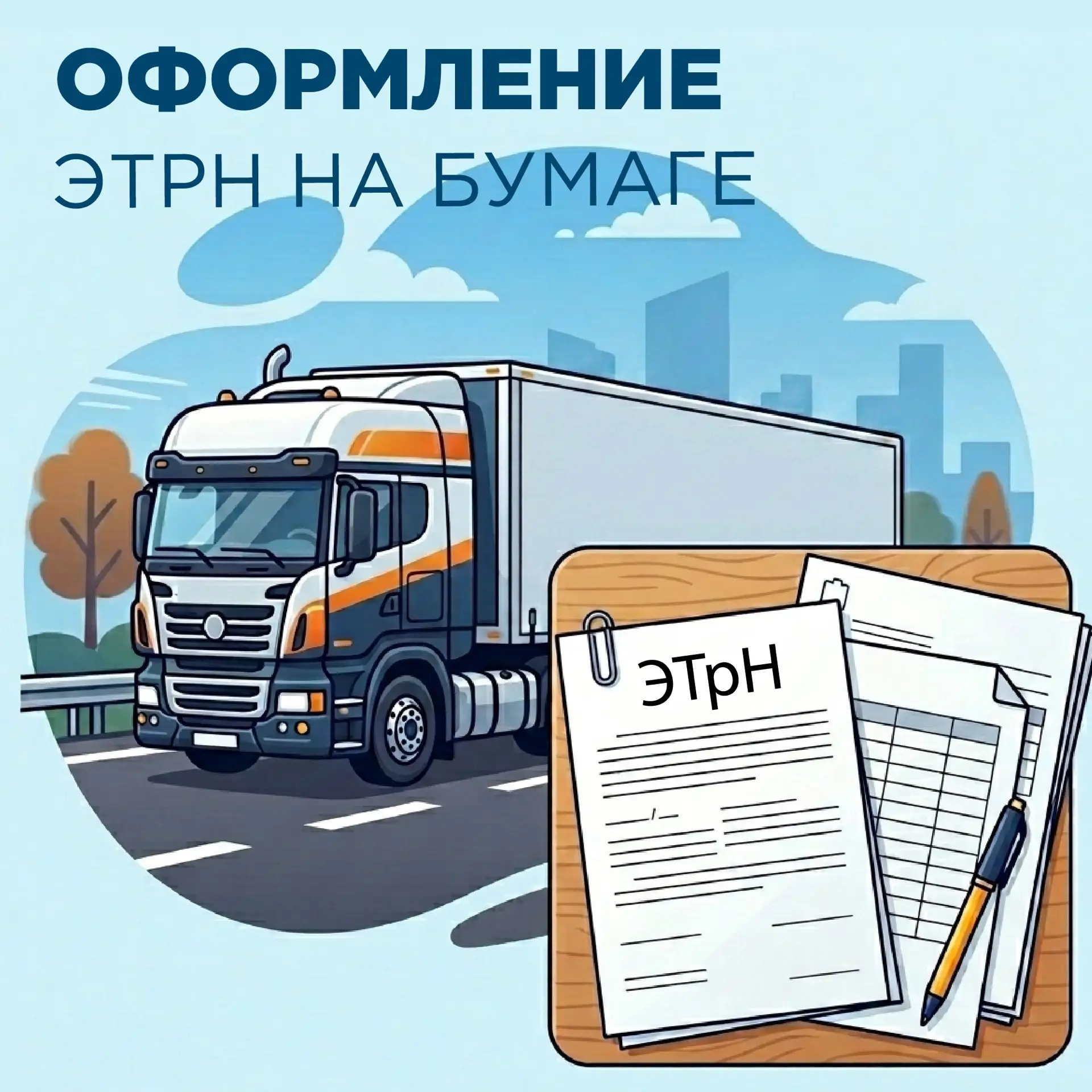 Оформление ЭТрН на бумаге после 1 сентября 

Опубликован приказ Минтранса от 01 июня 2026 года № 262