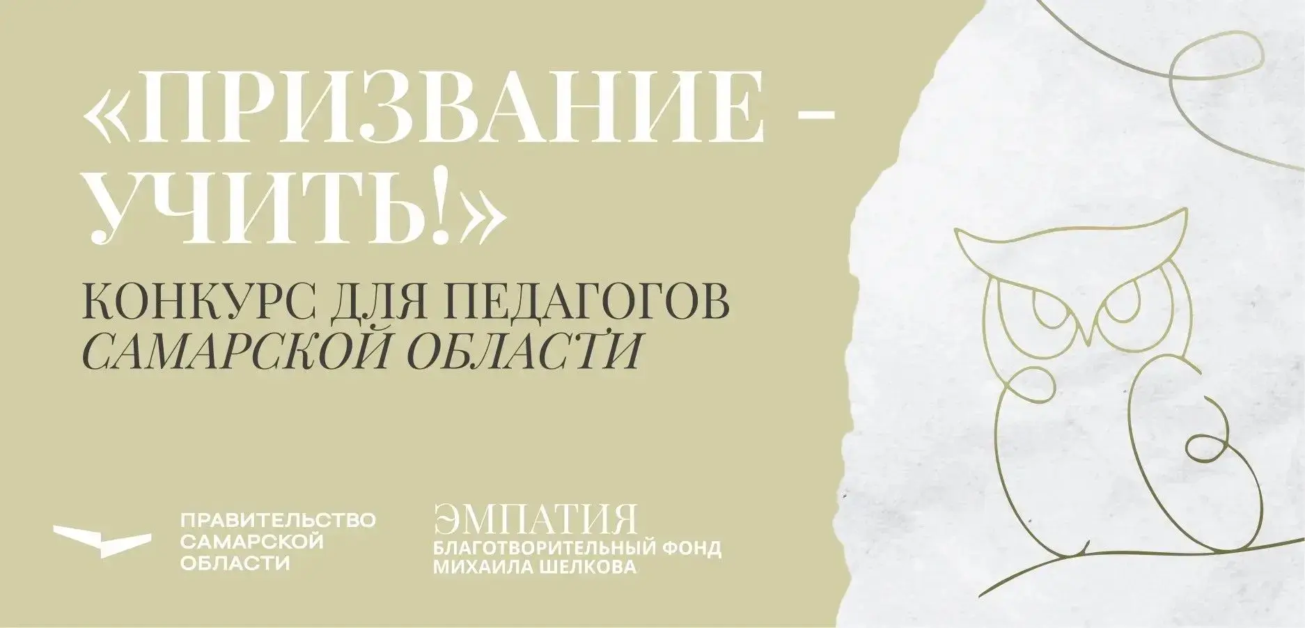 Педагоги Самарского края могут принять участие в конкурсе «Призвание – учить!»