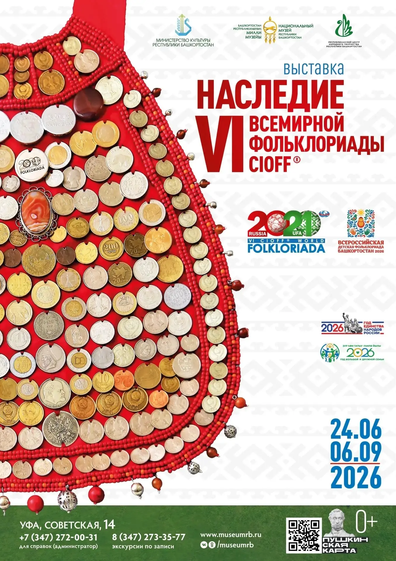 24 июня 2026 года в день старта III Всероссийской детской Фольклориады в Национальном музее Республи