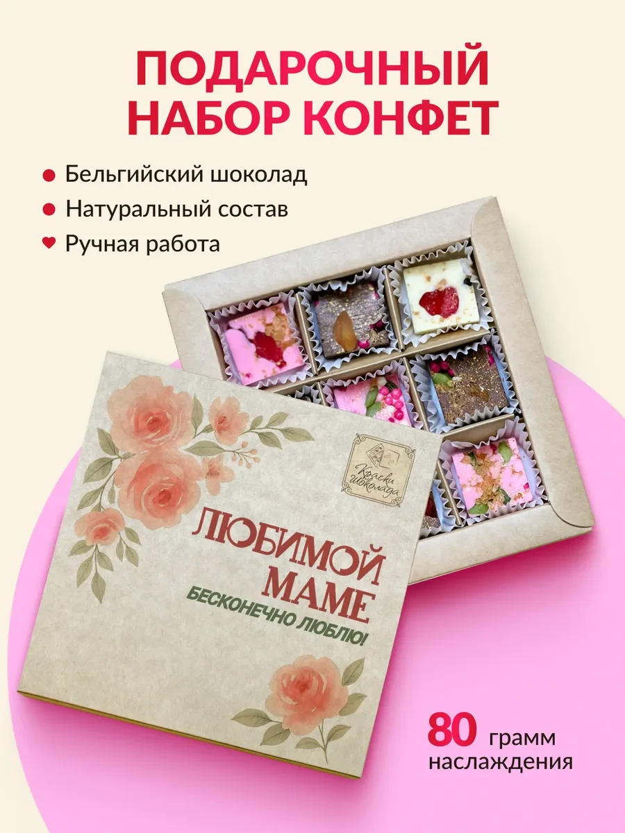 ⚡️ Подарочный набор сладостей Конфеты шоколадные для мамы, Краски шоколада