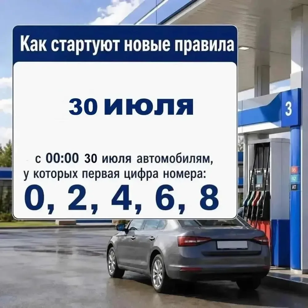 ⚡В четверг, 30 июля, продажа бензина осуществляется автомобилистам, у которых первая цифра номера чё
