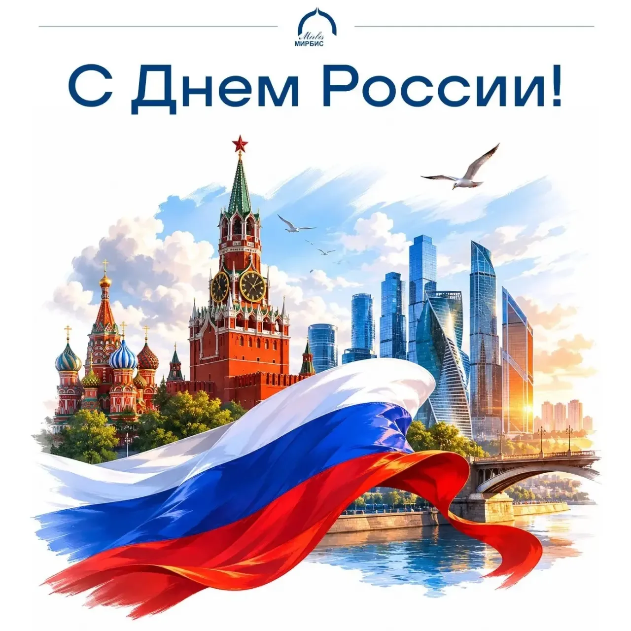 С Днем России! 🇷🇺

Сегодняшний праздник — напоминание о масштабе страны, в которой мы живем и рабо
