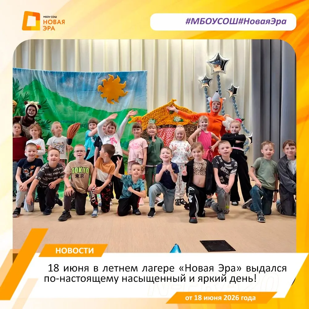 ☀️ 18 июня в летнем лагере «Новая Эра» выдался по-настоящему насыщенный и яркий день!  

В первой по