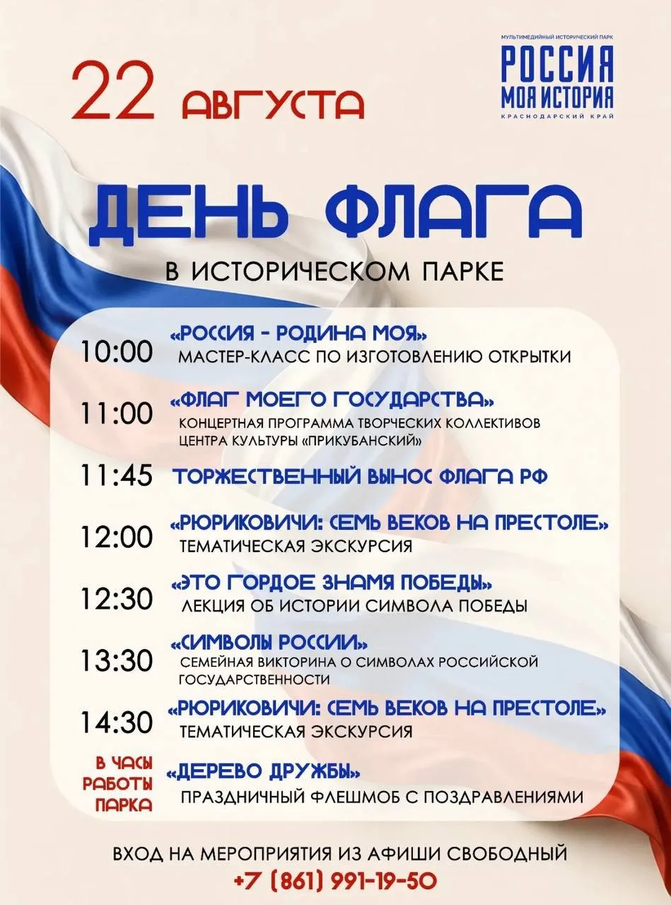 🇷🇺 День Российского флага в историческом парке!