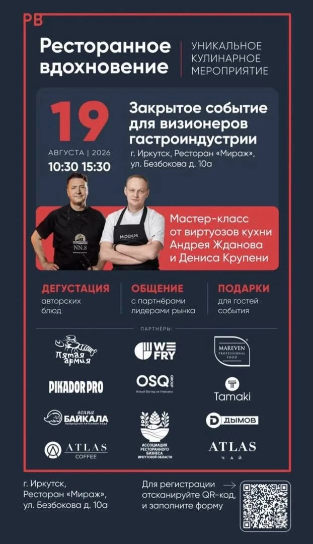 Друзья, 19 августа в Иркутске встречаемся на уникальном кулинарном мероприятии «Рестора...
