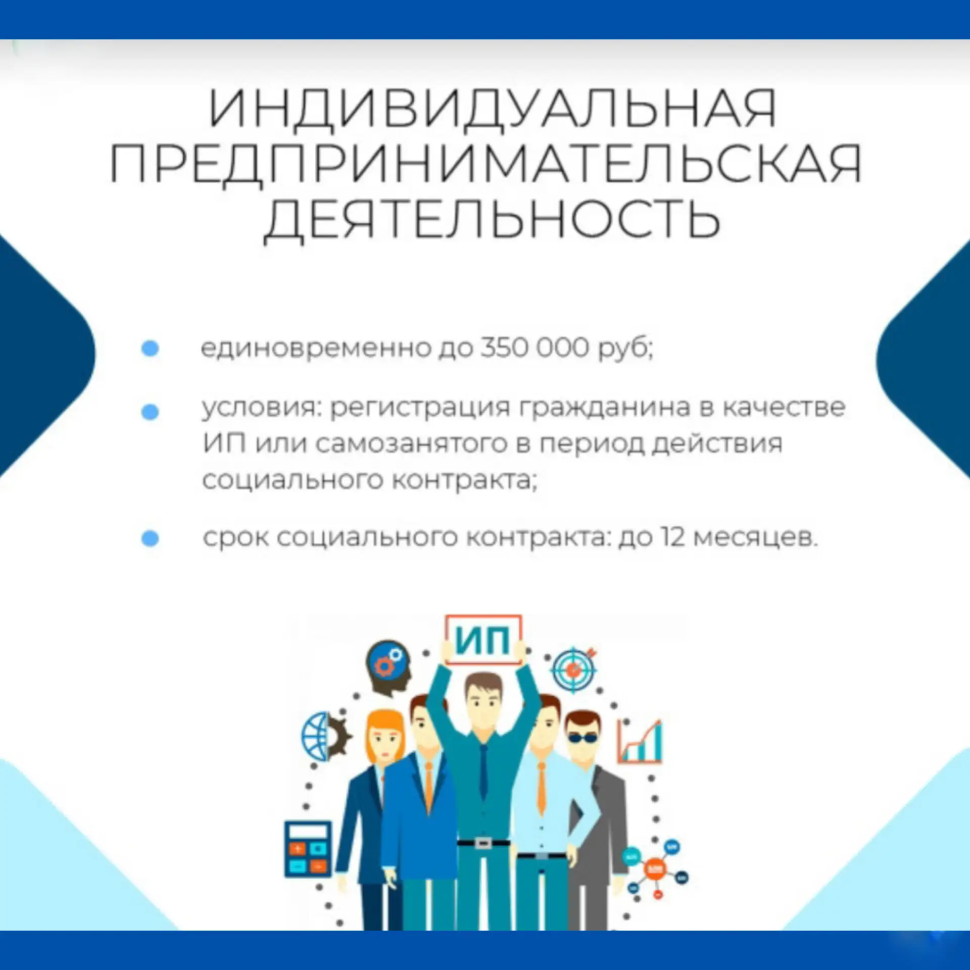 👉 Рассказываем об условиях реализации социального контракта на осуществление предпринимательской де