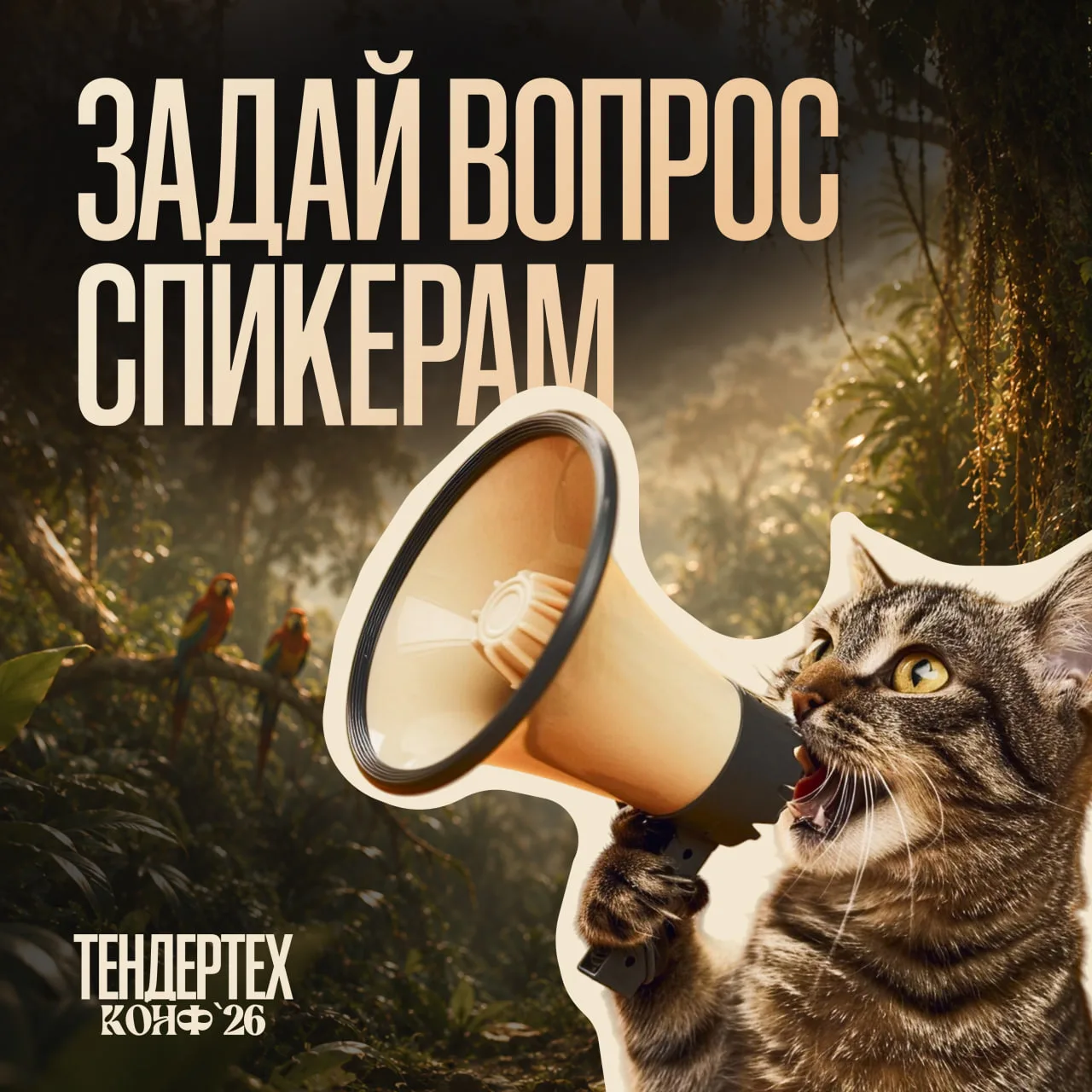 🎤 В этом году Тендертех Конф’26 сокращает дистанцию между сценой и залом!