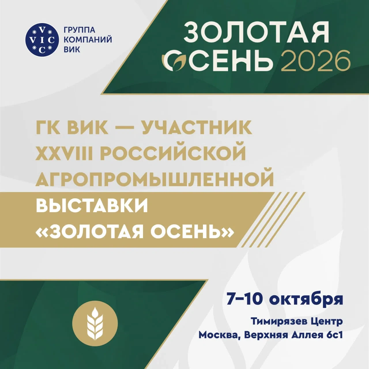 🌾 ГК ВИК примет участие в выставке «Золотая осень 2026»