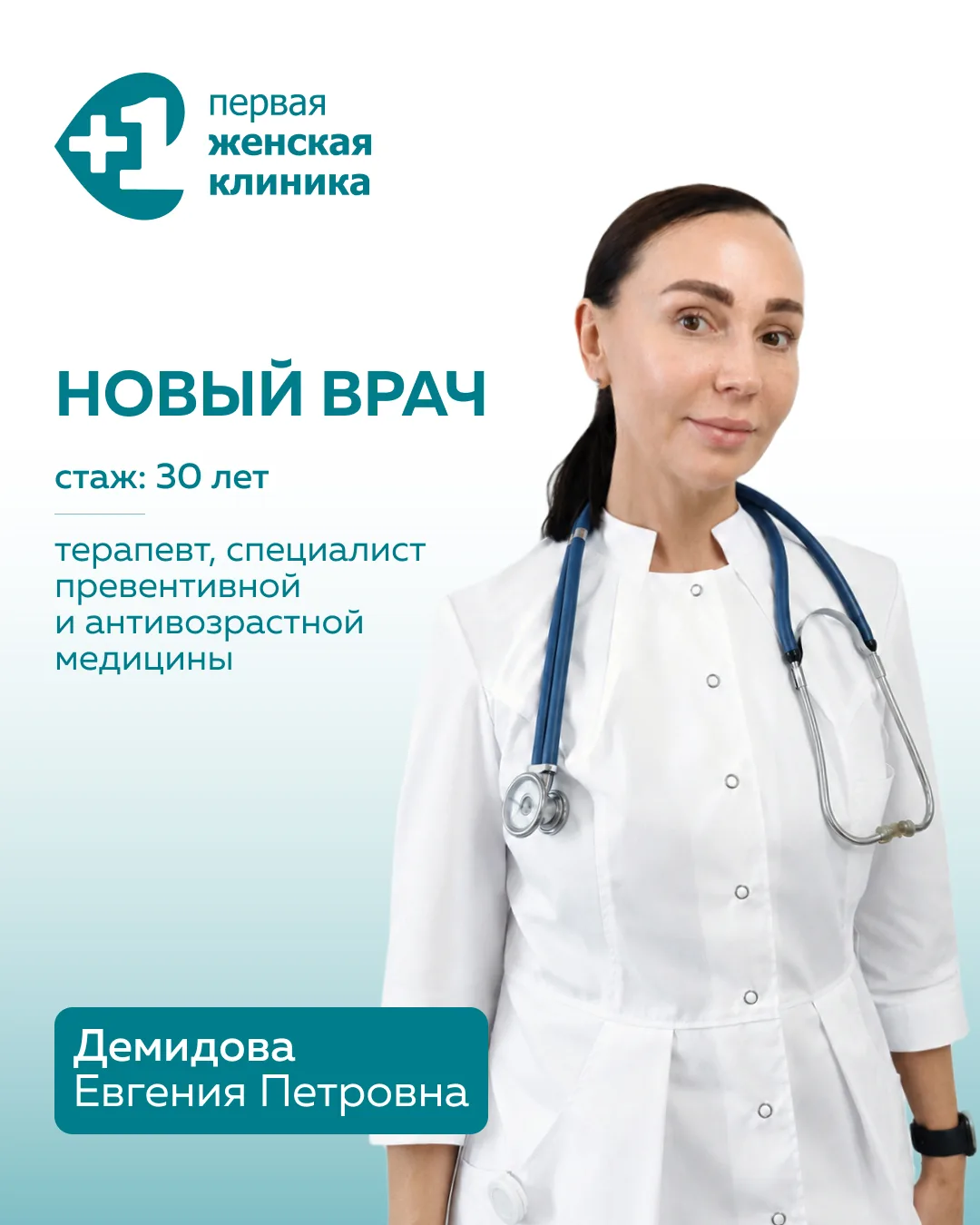 В Первой женской клинике начал приём терапевт-превентолог