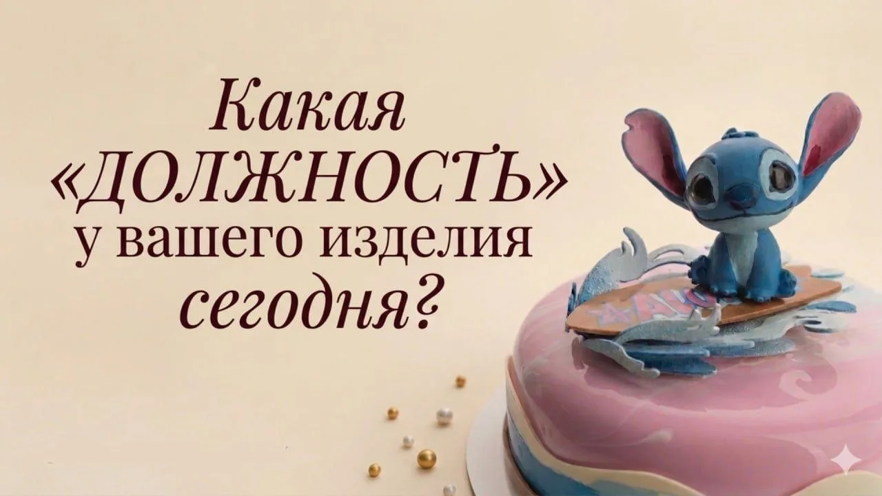 На какую «должность» клиент нанимает ваше изделие: торт или коробку конфет? 🎯