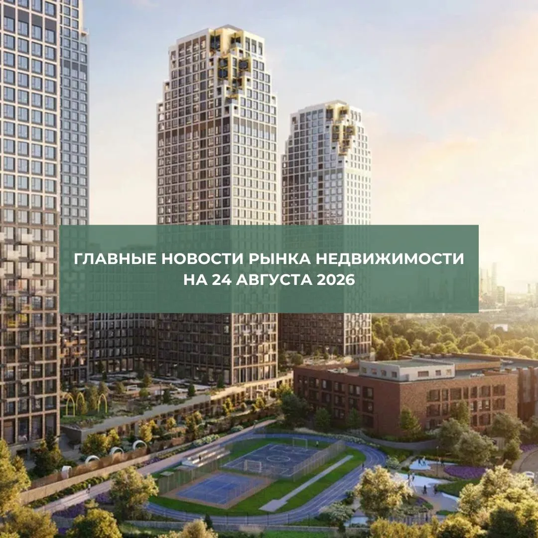 ❗️Главные новости рынка недвижимости на 24 августа 2026 года
