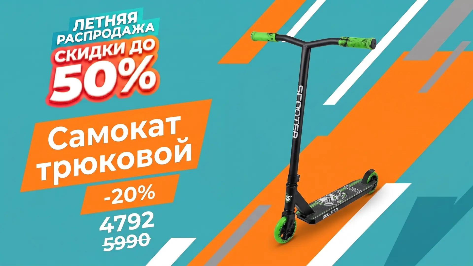 🛴 ТРЮКОВЫЕ САМОКАТЫ СО СКИДКОЙ 20% В «ДЯДЕ ВАСЯ»!