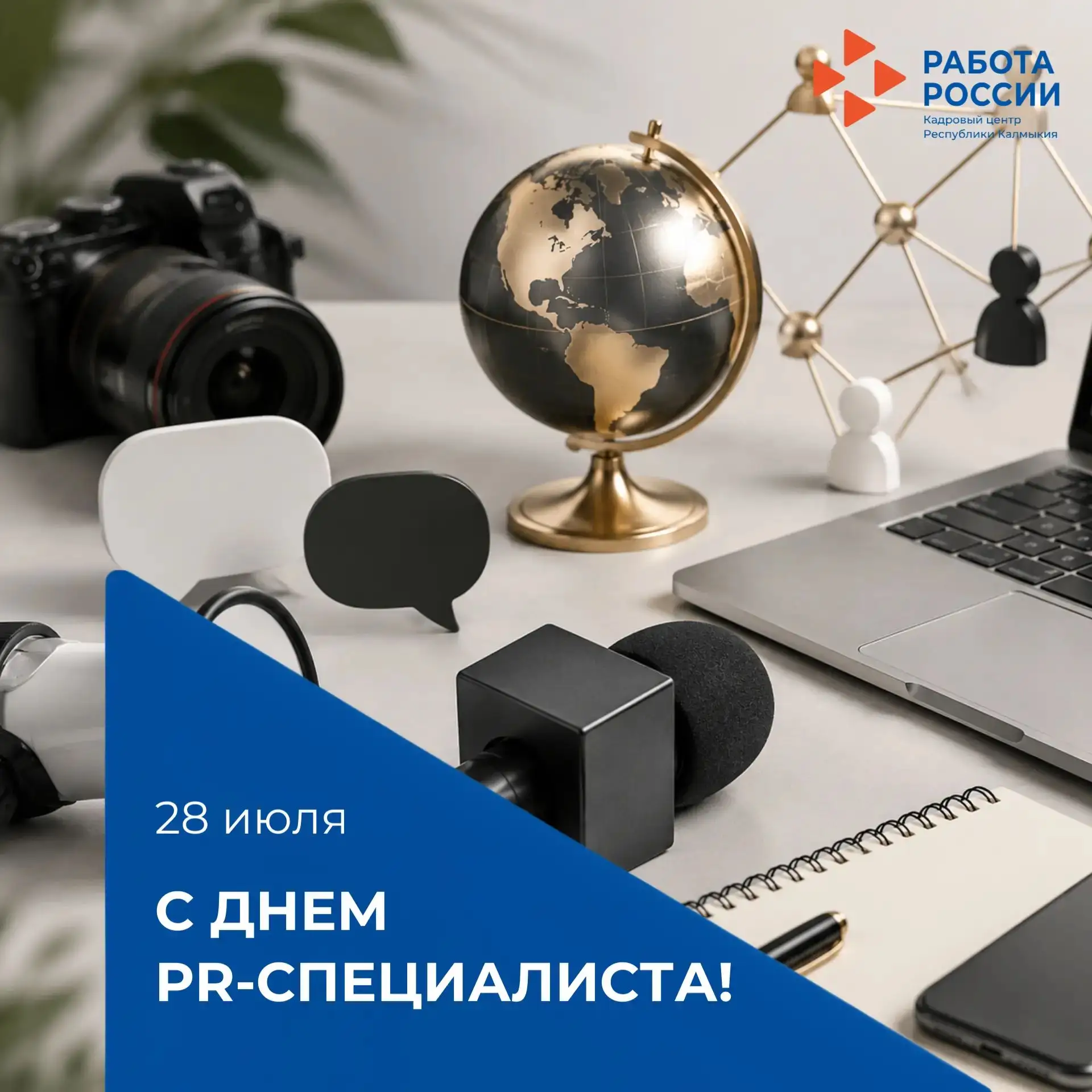 🎙️ 28 июля — День PR-специалиста!

За каждой хорошей новостью, интересной историей и важным сообщен