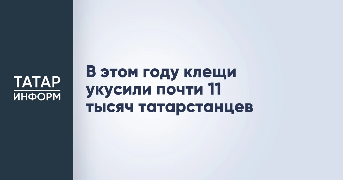 В этом году клещи укусили почти 11 тысяч татарстанцев
