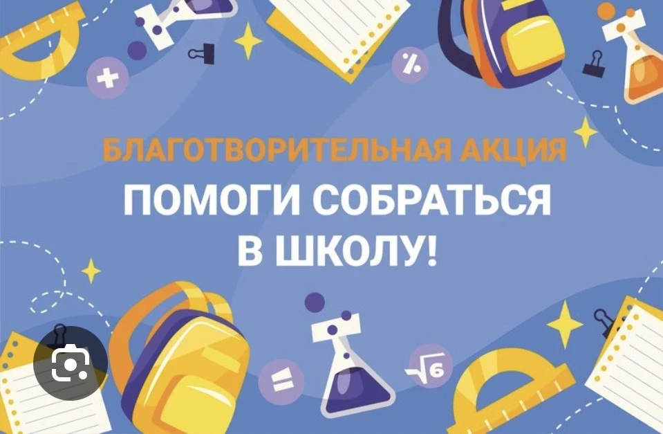 🎒 АКЦИЯ «ПОМОГИ СОБРАТЬСЯ В ШКОЛУ»! 🎒Добро умножается, когда им делишься!
