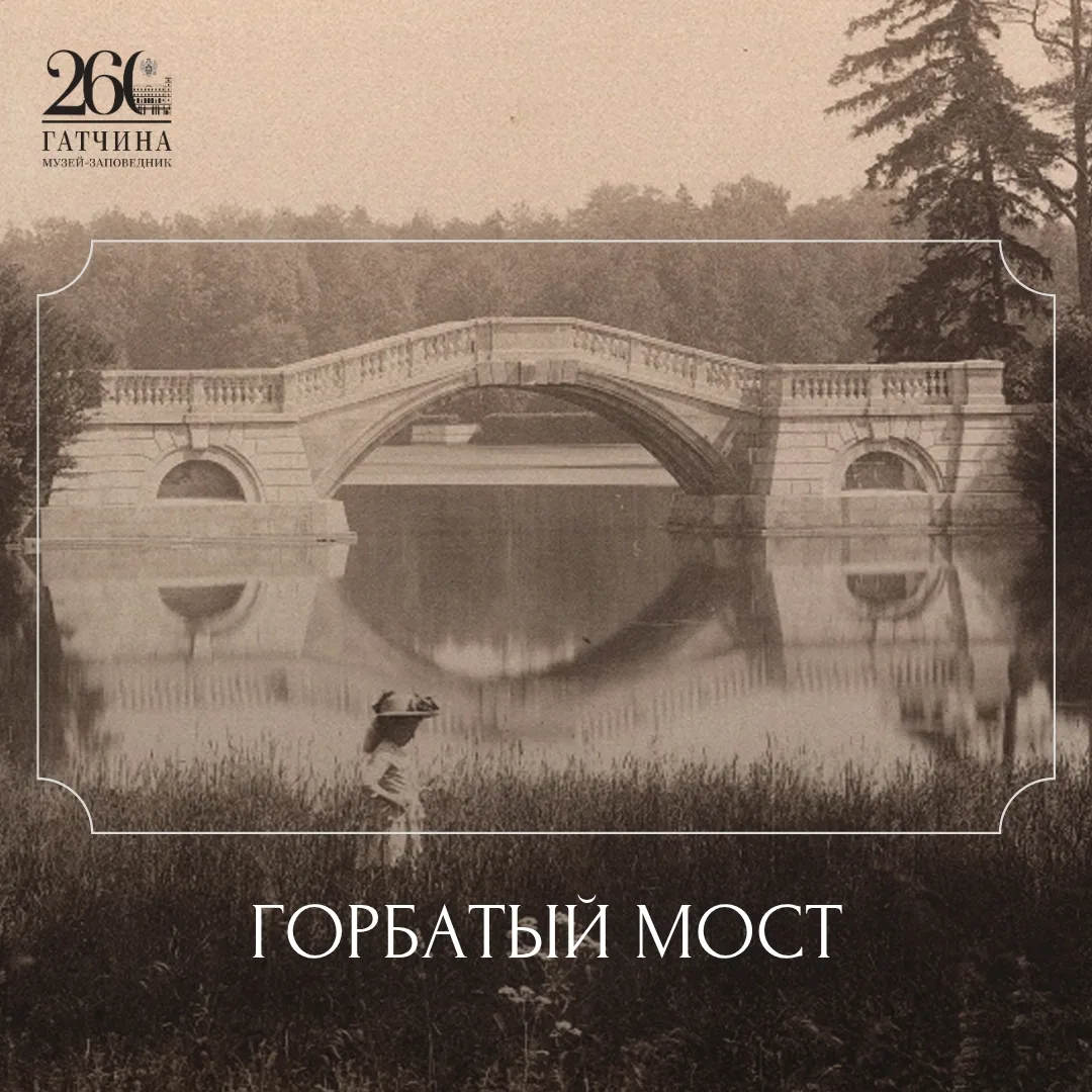 ⚡ Новость, которую мы долго ждали: Горбатый мост открывается после реставрации! Уже в и...