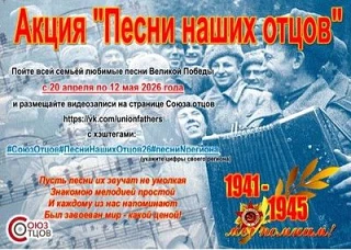 Всероссийская общественная организация «Союз отцов» проводит акцию «Песни наших отцов» (далее – акци