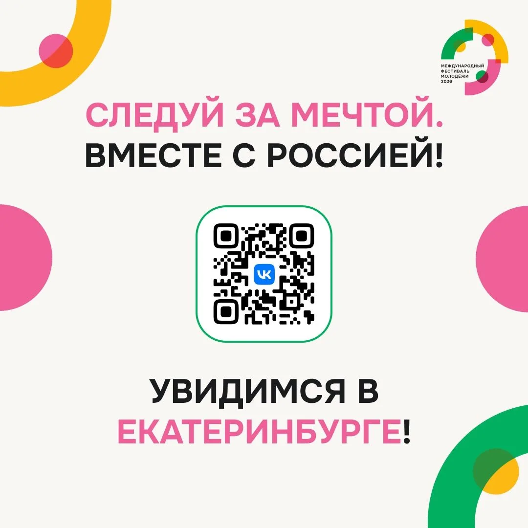 Твоя возможность войти в историю  С 11 по 17 сентября Екатеринбург станет городом молодежи мира. МФМ