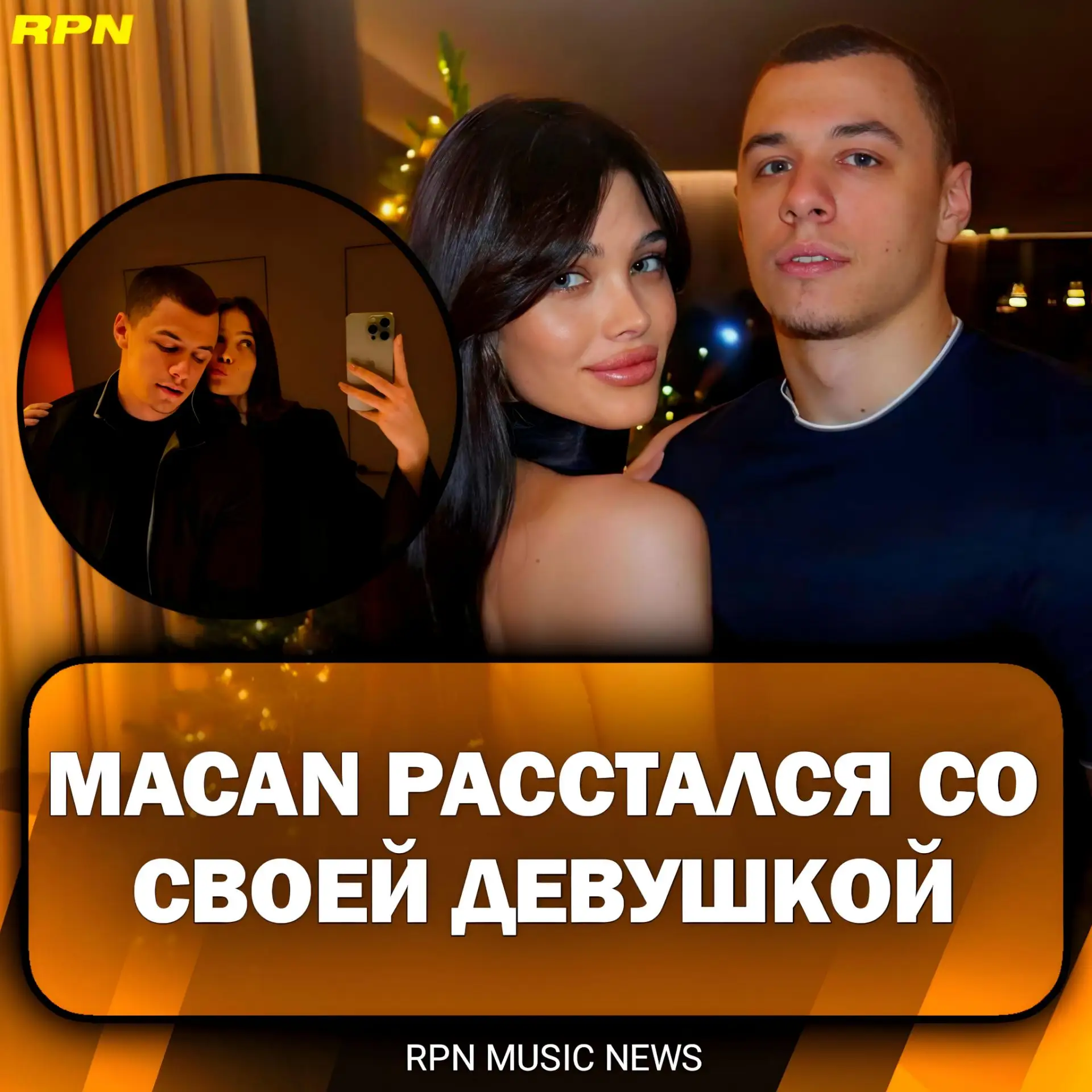 💔 ДЕВУШКА MACAN'A О РАССТАВАНИИ С НИМ