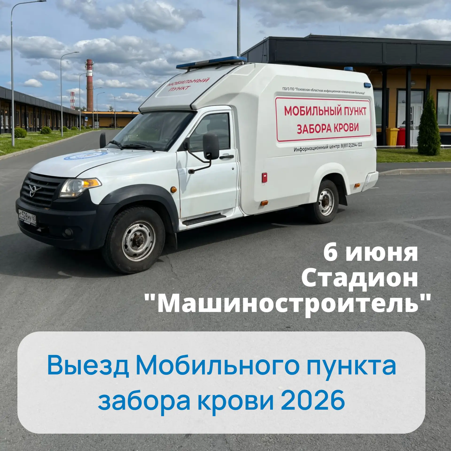 💥🚑 Выезд Мобильного пункта забора крови состоится 6 июня

📍Завтра, с 11:00 до 16:00 мобильный пун