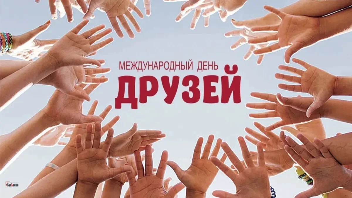 🌹 С Днем друзей!