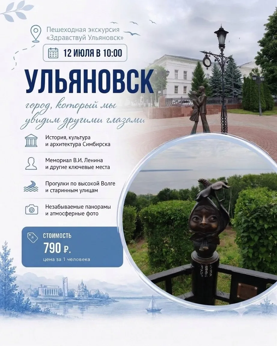 Пешеходная экскурсия "Здравствуй Ульяновск".