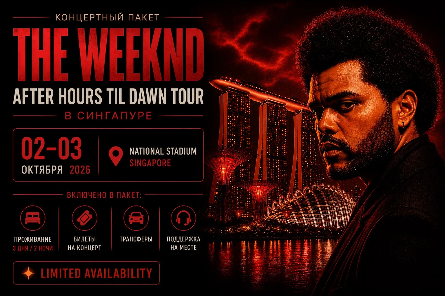 THE WEEKND В СИНГАПУРЕ — ДВА ВЕЧЕРА В NATIONAL STADIUM! 🌃