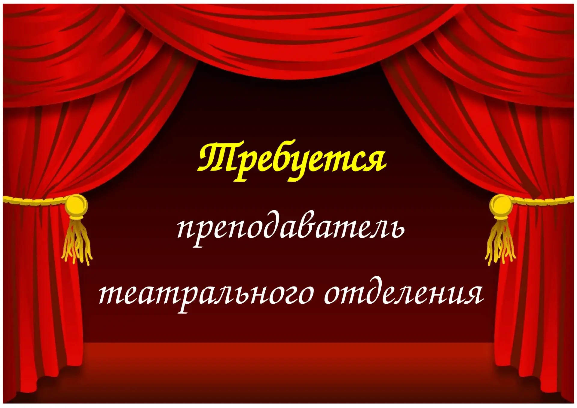 ✅В МБУДО "Чебоксарская детская школа искусств №1" требуется преподаватель театрального отделения.
Мо