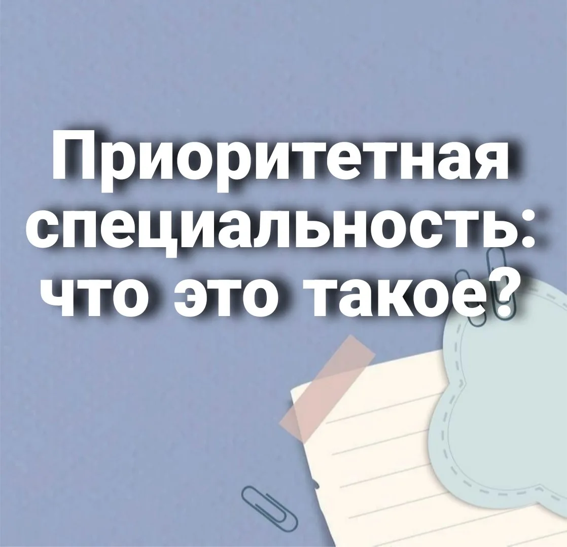 Что такое приоритетная специальность при подаче документов ❓

Многие абитуриенты подают документы на